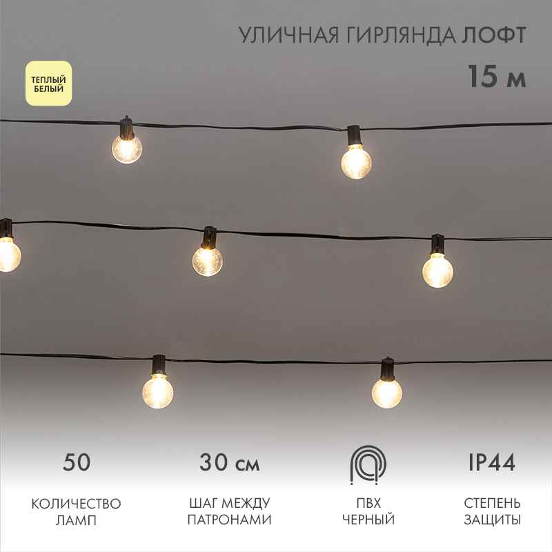 Гирлянда Белт-Лайт «Лофт» 15 м, провод чёрный каучук, шаг 30 см, 50 прозрачных тепло-белых патронов, IP44